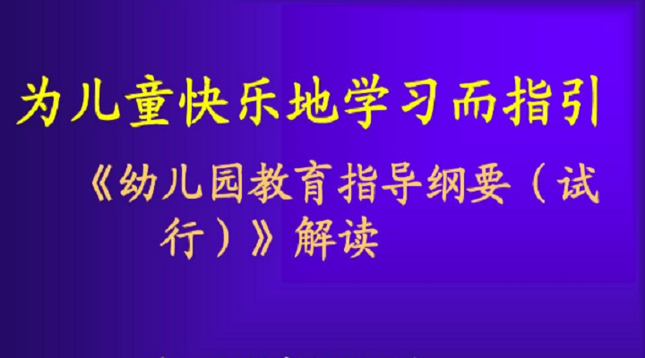 幼兒園教育指導綱要的精要說明（二）