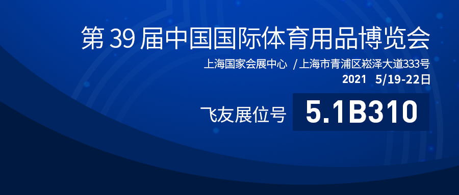 第39屆中國體博會盛大開幕：飛友戶外游樂蓄勢勃發(fā)，砥礪奮進