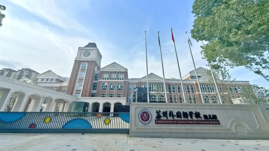 飛友學前教育裝備｜蘇州外國語學校附屬幼兒園：打造兒童友好家園